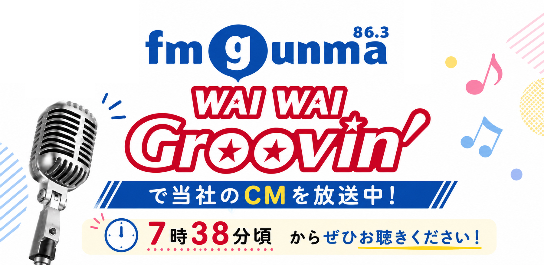 FM GUNMA WAI WAI Groovin' で当社のCMを放送中