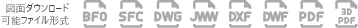 図面ダウンロード可能ファイル形式：BFO・SFC・DWG・JWW・DXF・DWF・PDF・3DPDF