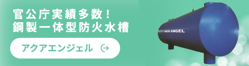 官公庁実績多数！鋼製一体型防火水槽 アクアエンジェル