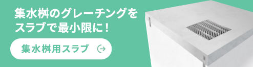 グレーチングサイズを最小形状に出来ます。集水桝用スラブ・底版