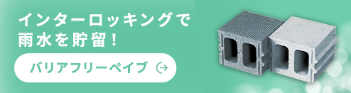 あふれる雨水を抑える！ バリアフリーぺイブ