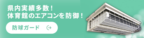 県内実績多数！体育館のエアコンを防御！ 防球ガード
