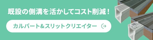 既設の側溝を活かしてコスト削減！カルバート＆スリットクリエイター