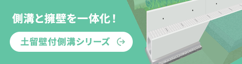 側溝と擁壁を一体化！ 土留壁付側溝シリーズ
