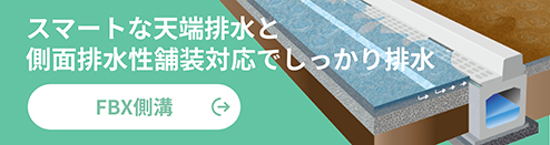スマートな天端排水と側面排水性舗装対応でしっかり排水 FBX側溝