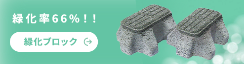 緑化率66%!!緑化ブロック