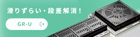 滑りずらい・段差解消！ GR-U