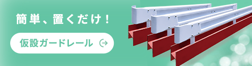 簡単、置くだけ！仮設ガードレール