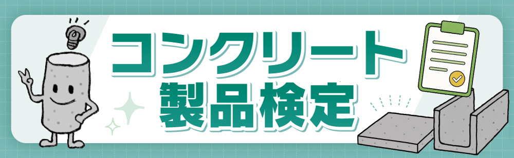 コンクリート製品検定