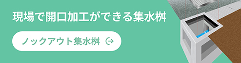 現場で開口加工ができる集水桝 ノックアウト集水桝