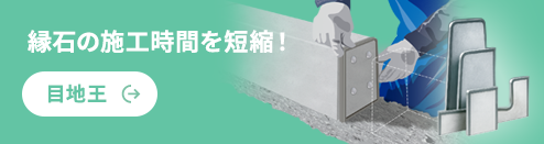 縁石の施工時間を短縮！ 目地王