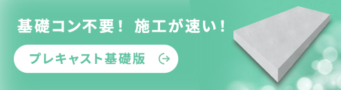 基礎コン不要！施工が速い！ プレキャスト基礎版