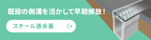 従来の約1/4の工期で完了！スチール透水蓋工法