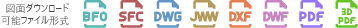 図面ダウンロード可能ファイル形式：BFO・SFC・DWG・JWW・DXF・DWF・PDF・3DPDF