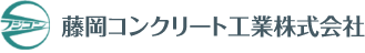 藤岡コンクリート工業株式会社