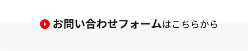 お問い合わせフォームはこちらから