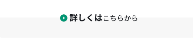 詳しくはこちらから