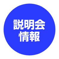 説明会情報