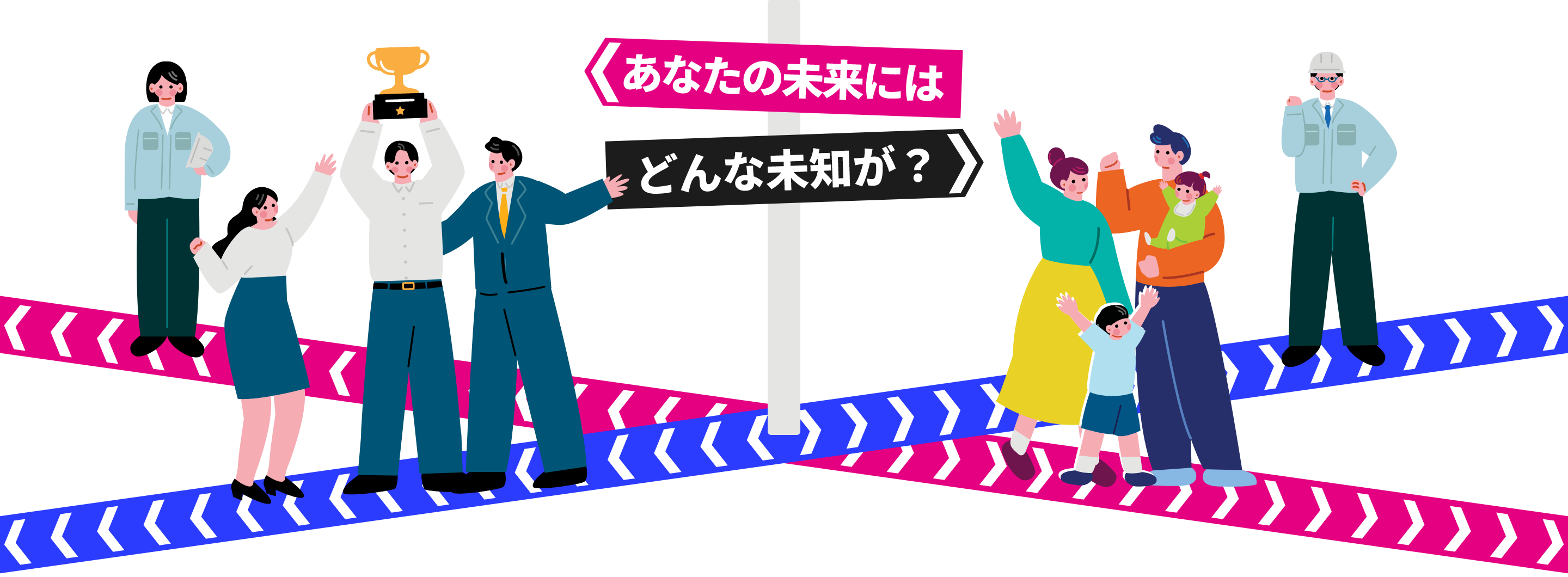 あなたの未来にはどんな未知が？