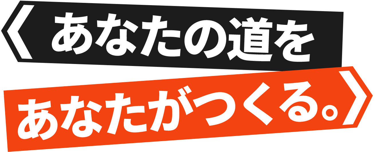 あなたの道をあなたが作る。