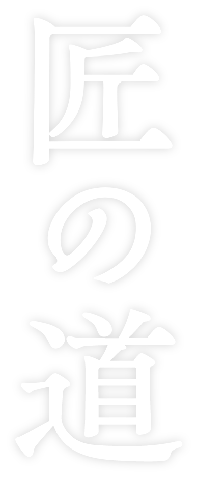 匠の道