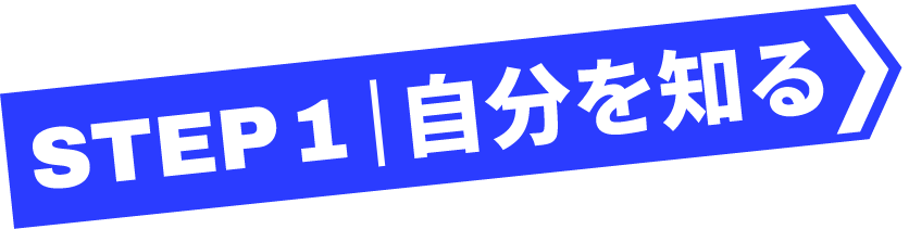 STEP 1 自分を知る