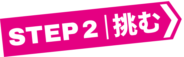 STEP 2 挑む