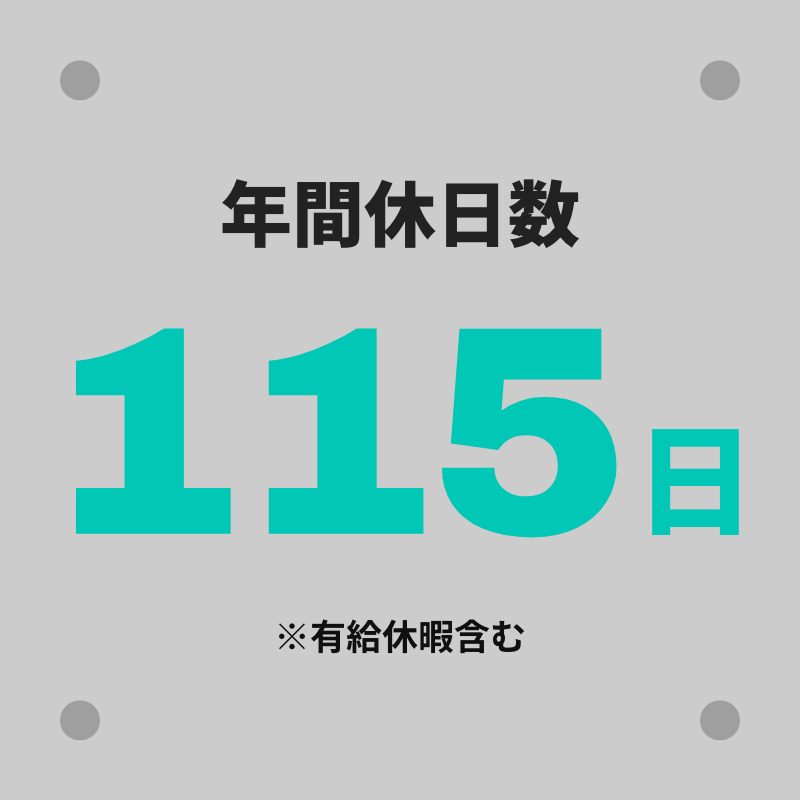 年間休日数125日