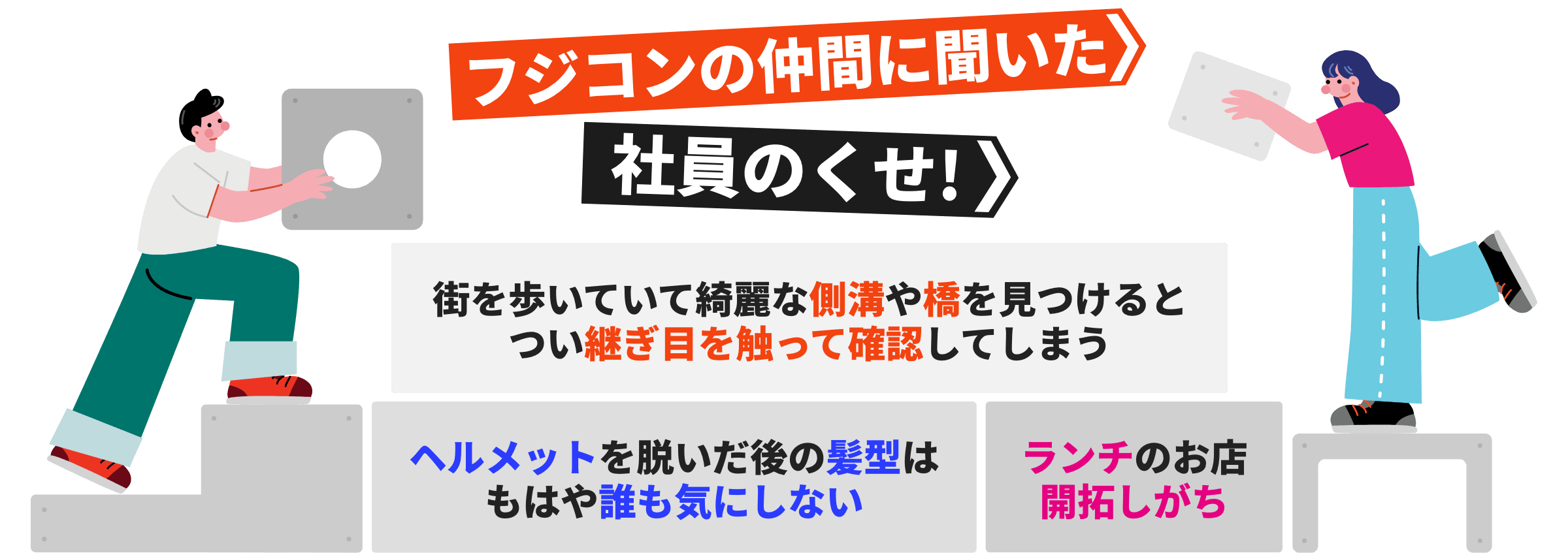 フジコンの仲間に聞いたミチシルベ！