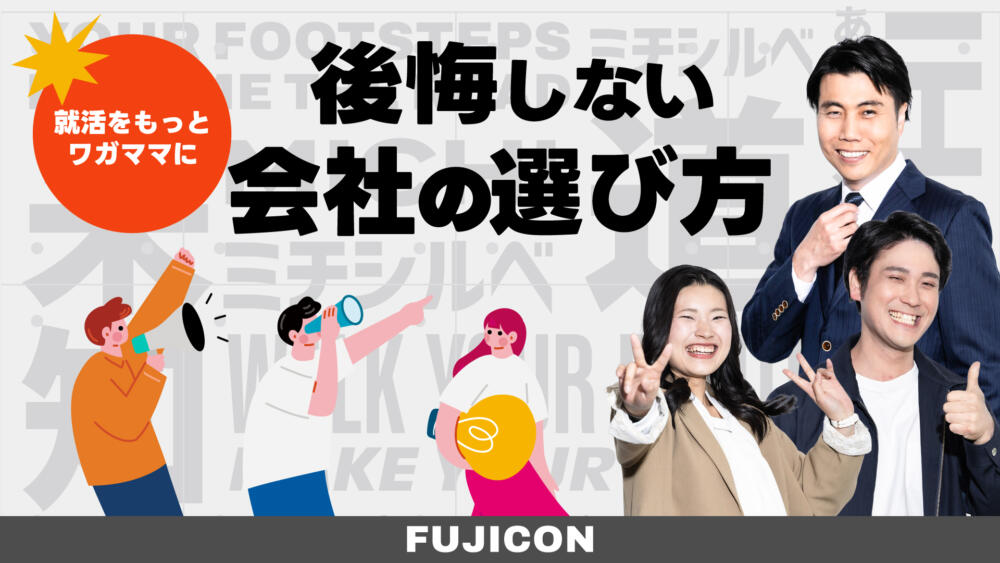 【対面🗣️】後悔しない会社の選び方
