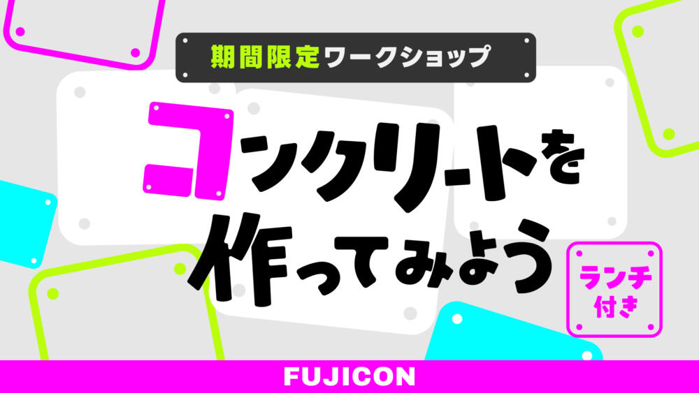 【夏限定🍧】ガチでコンクリートを作るインターン！？