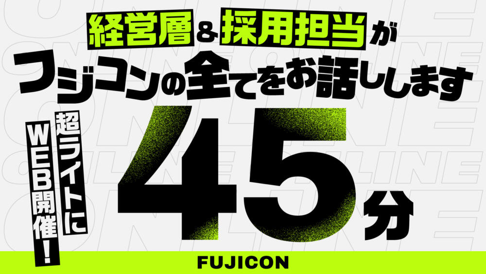 サクッと45分で超ライトにWEB説明会✨