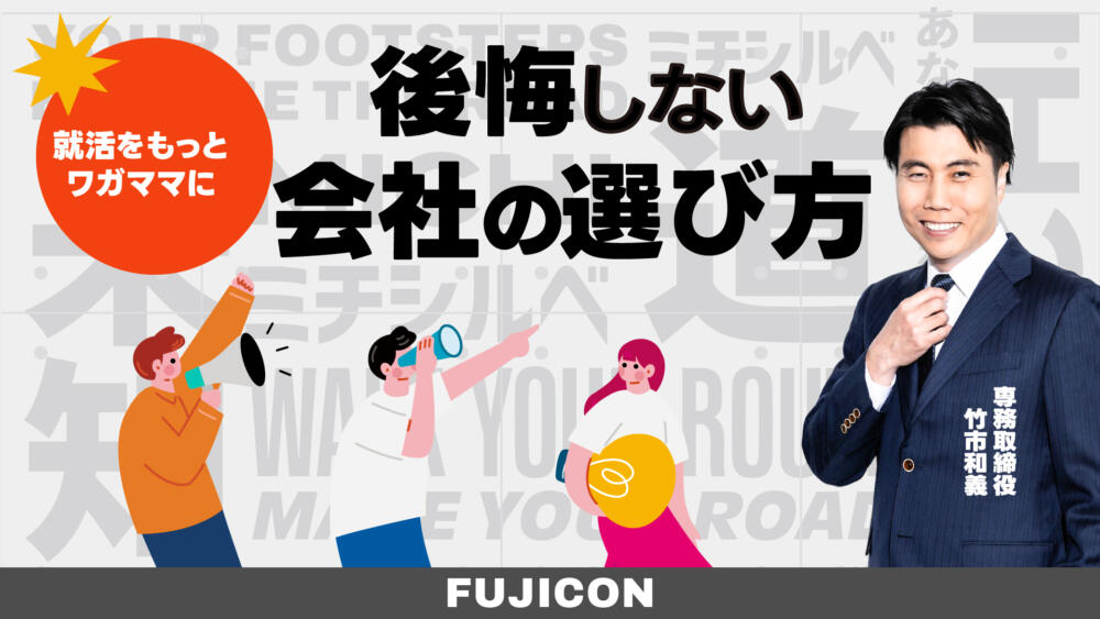 【対面🗣️】後悔しない会社の選び方